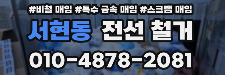 서현동 전선 철거
