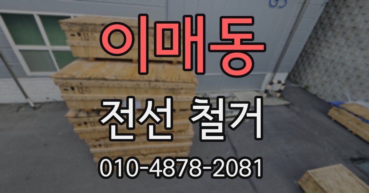 이매동 전선 철거