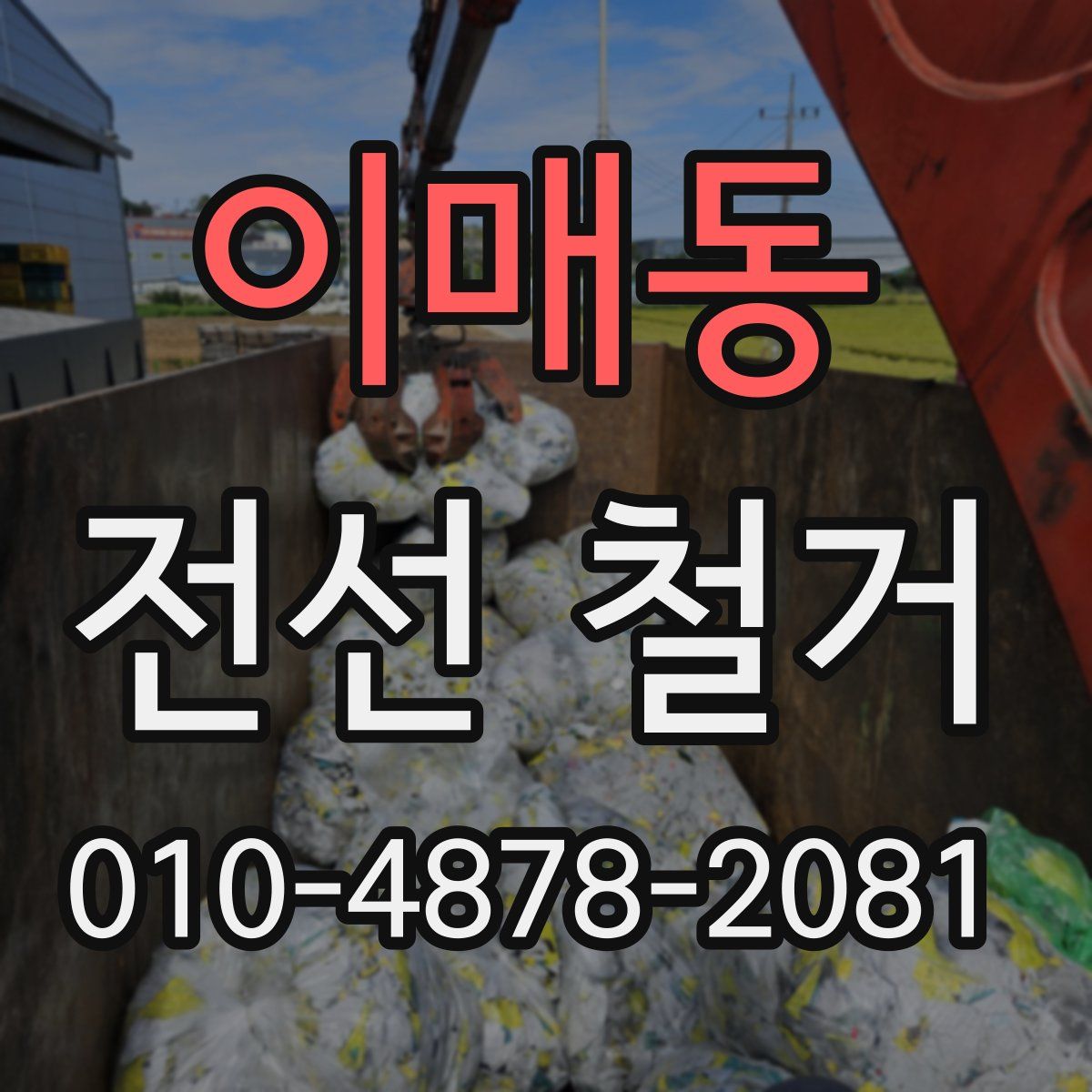 이매동 전선 철거