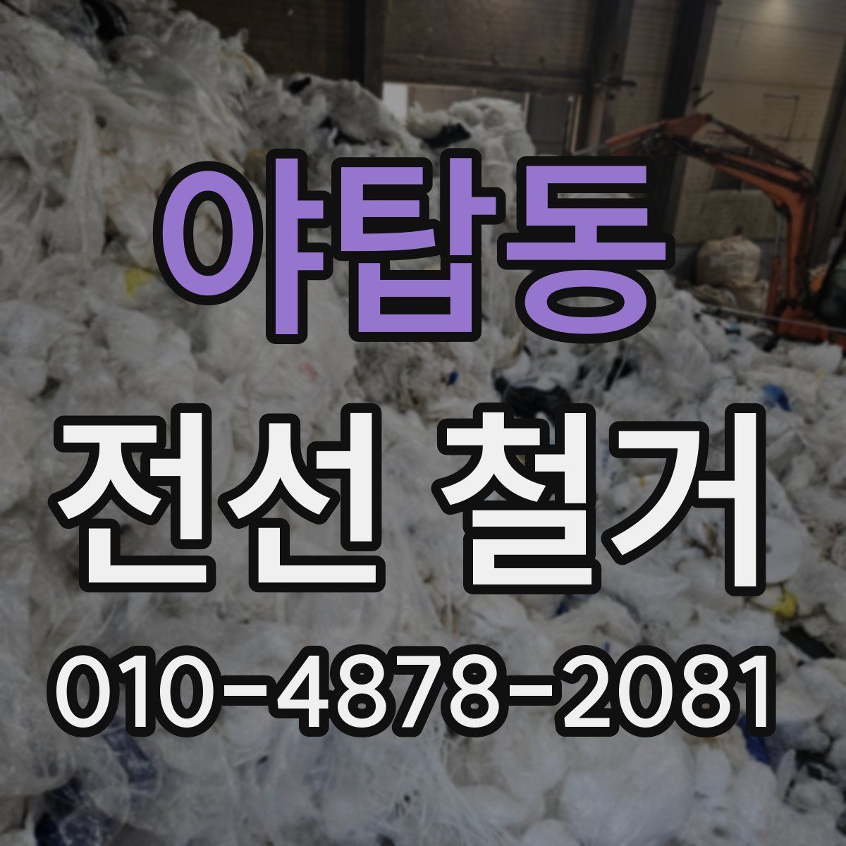 야탑동 전선 철거
