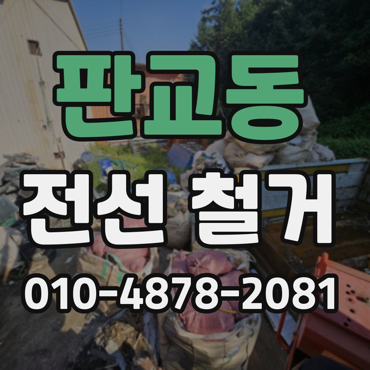 판교동 전선 철거