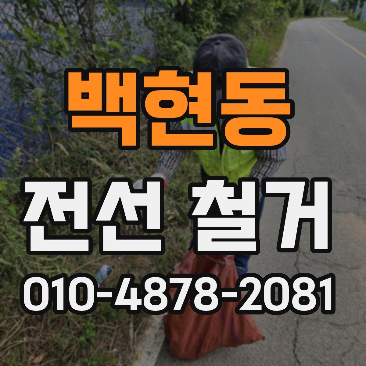 백현동 전선 철거