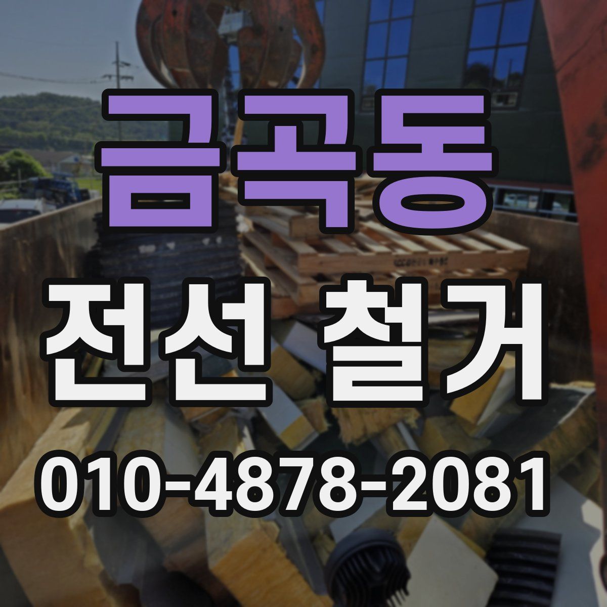 금곡동 전선 철거
