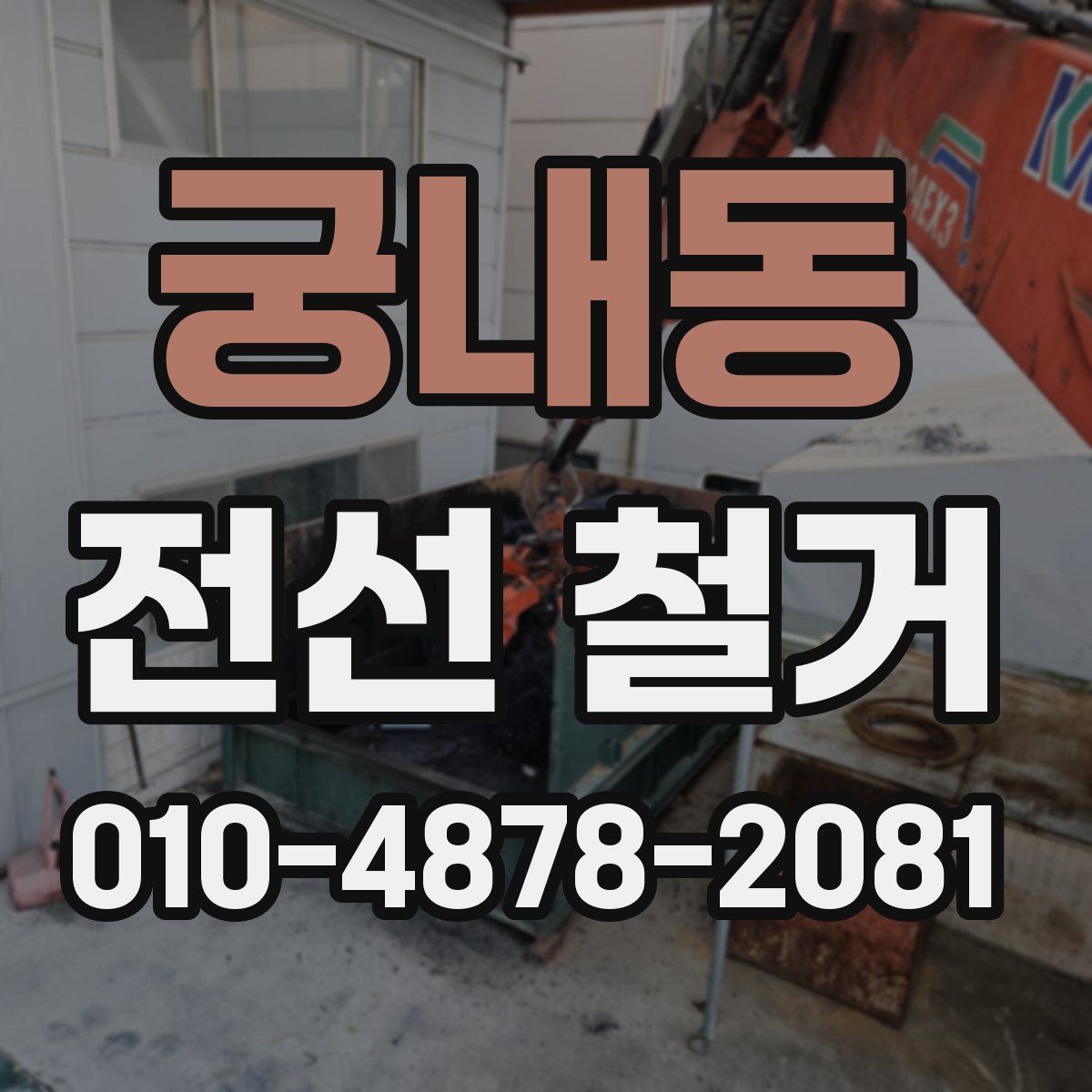 궁내동 전선 철거