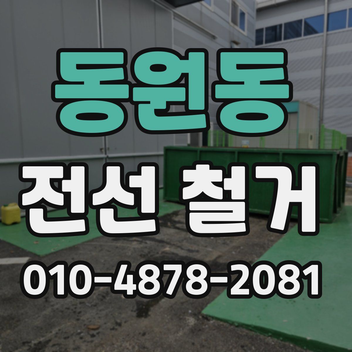 동원동 전선 철거
