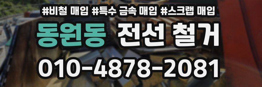 동원동 전선 철거
