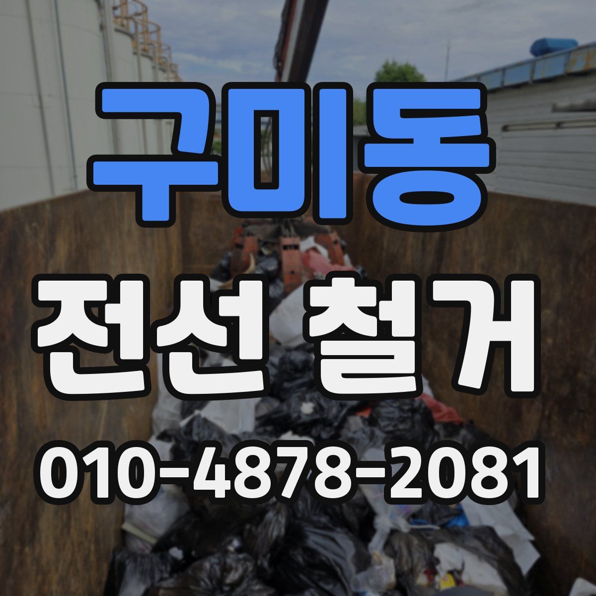 구미동 전선 철거