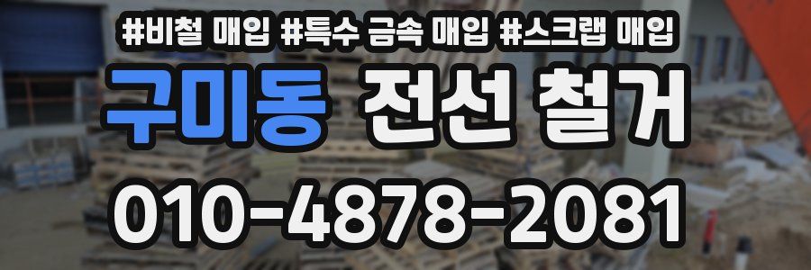 구미동 전선 철거