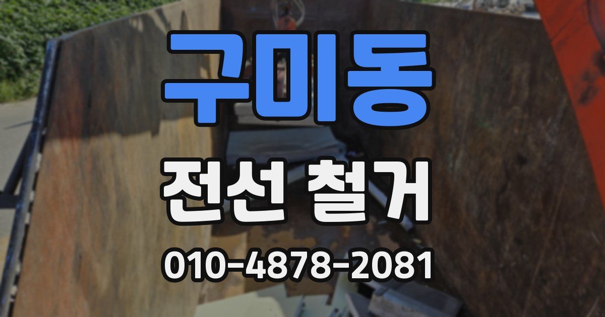 구미동 전선 철거