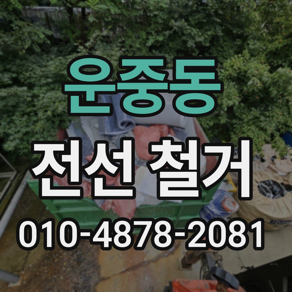 운중동 전선 철거