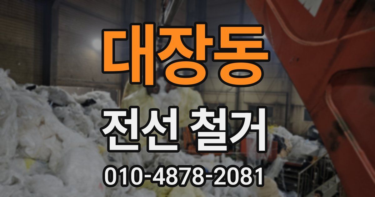 대장동 전선 철거