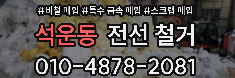 석운동 전선 철거