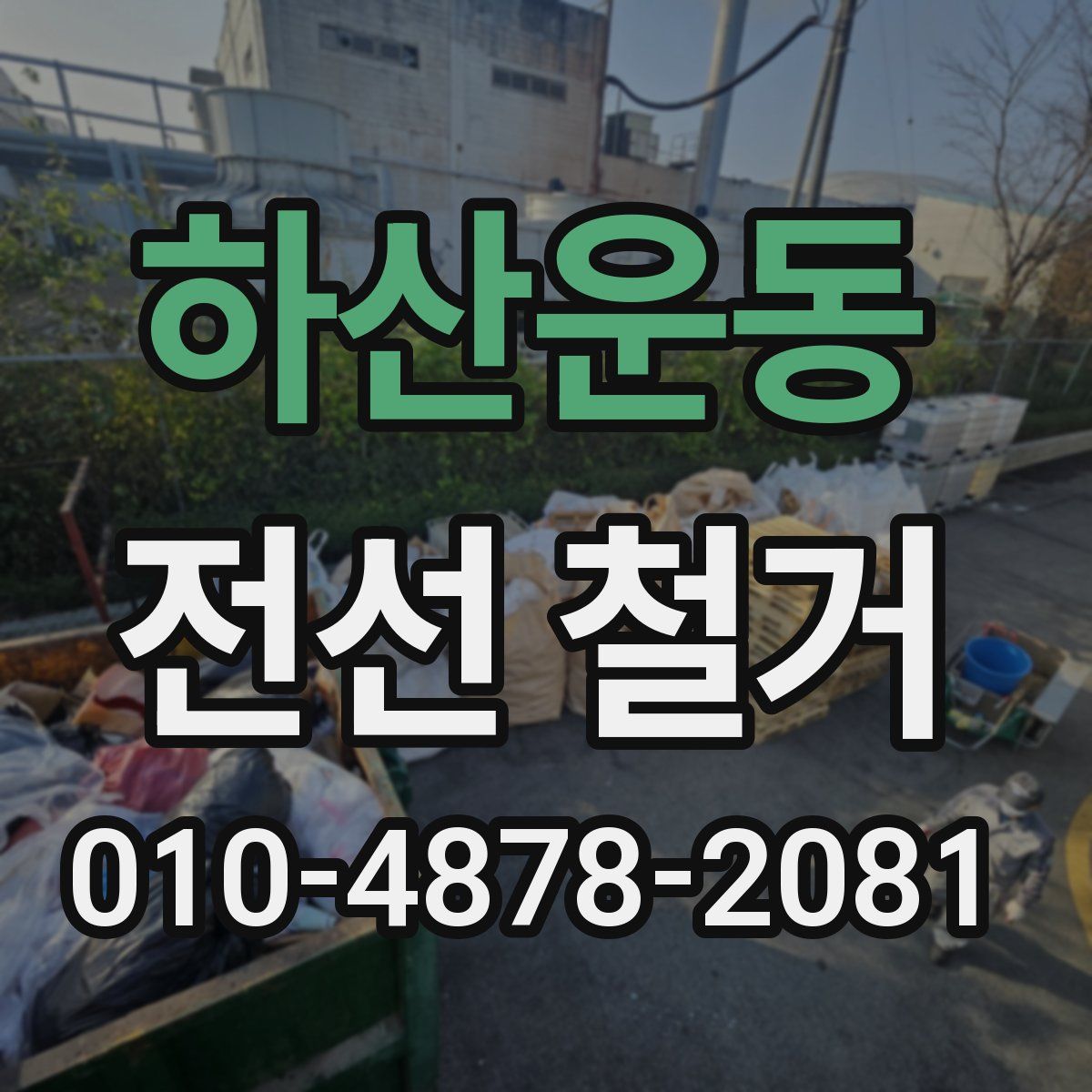 하산운동 전선 철거