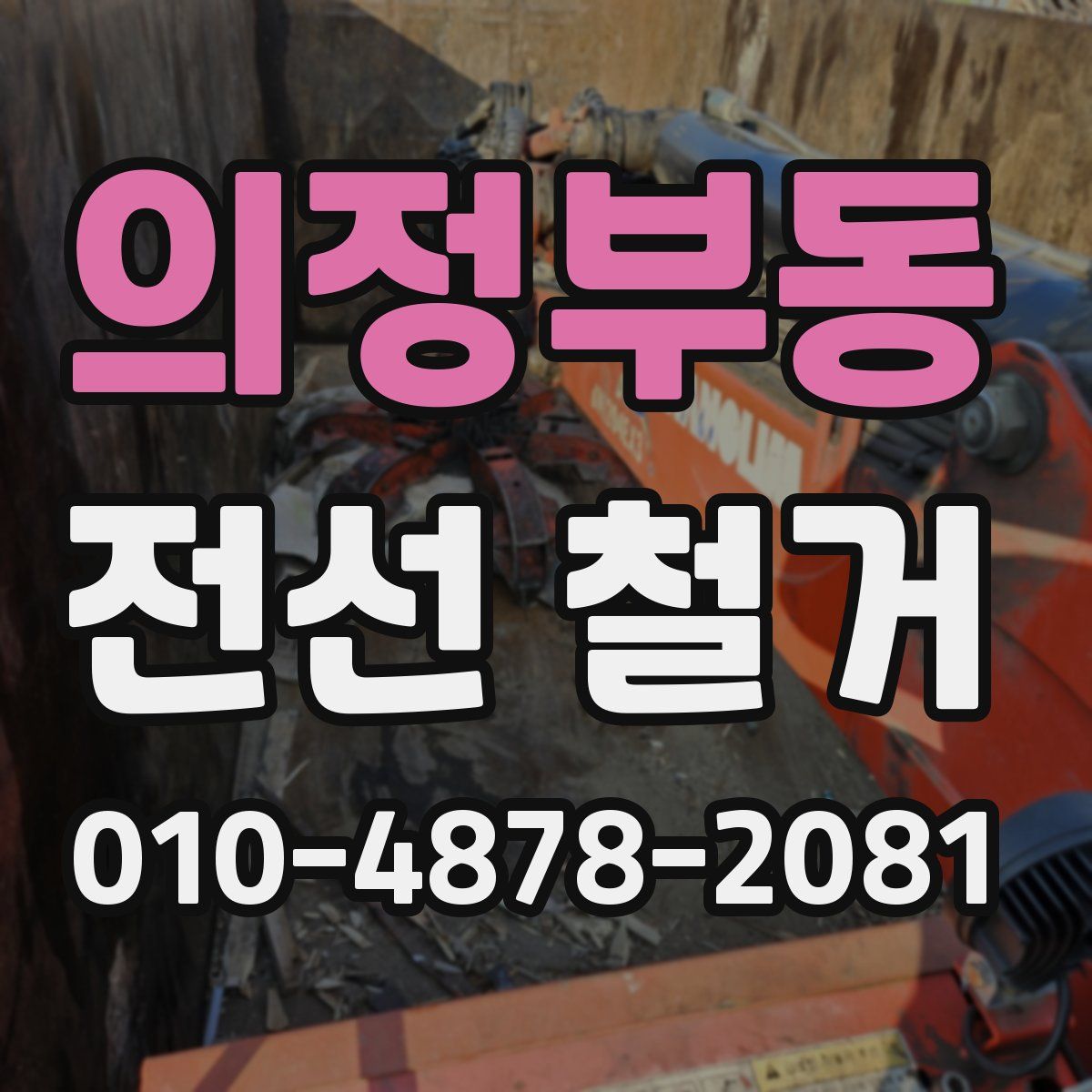 의정부동 전선 철거