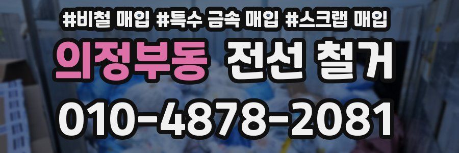의정부동 전선 철거