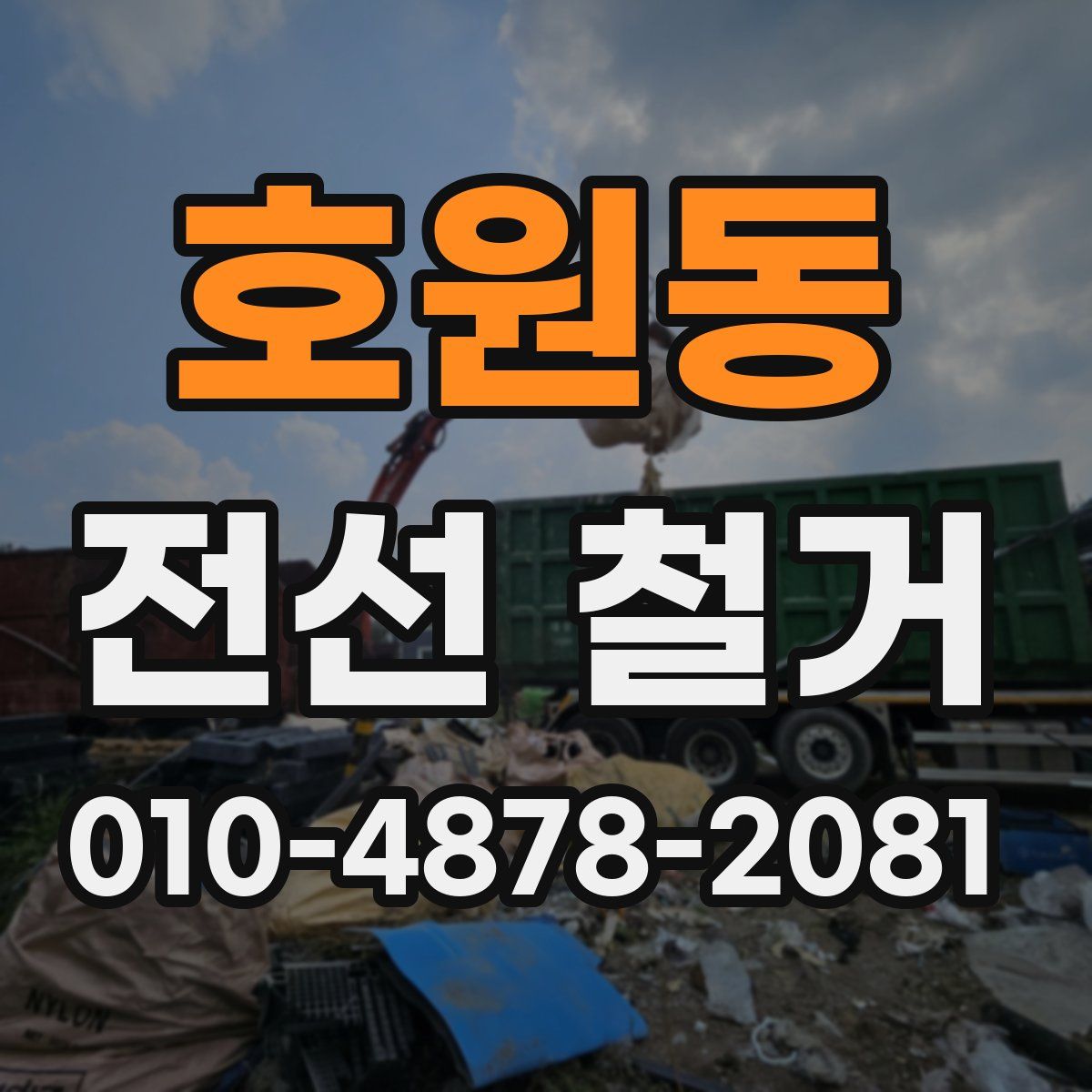 호원동 전선 철거