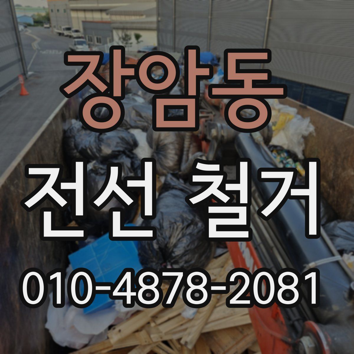 장암동 전선 철거