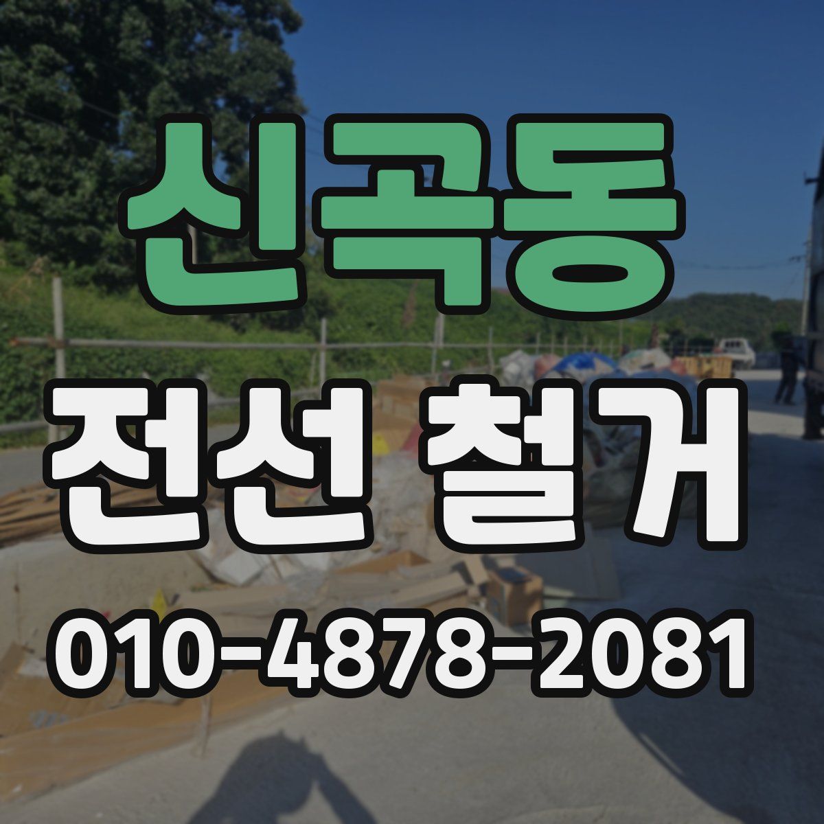 신곡동 전선 철거