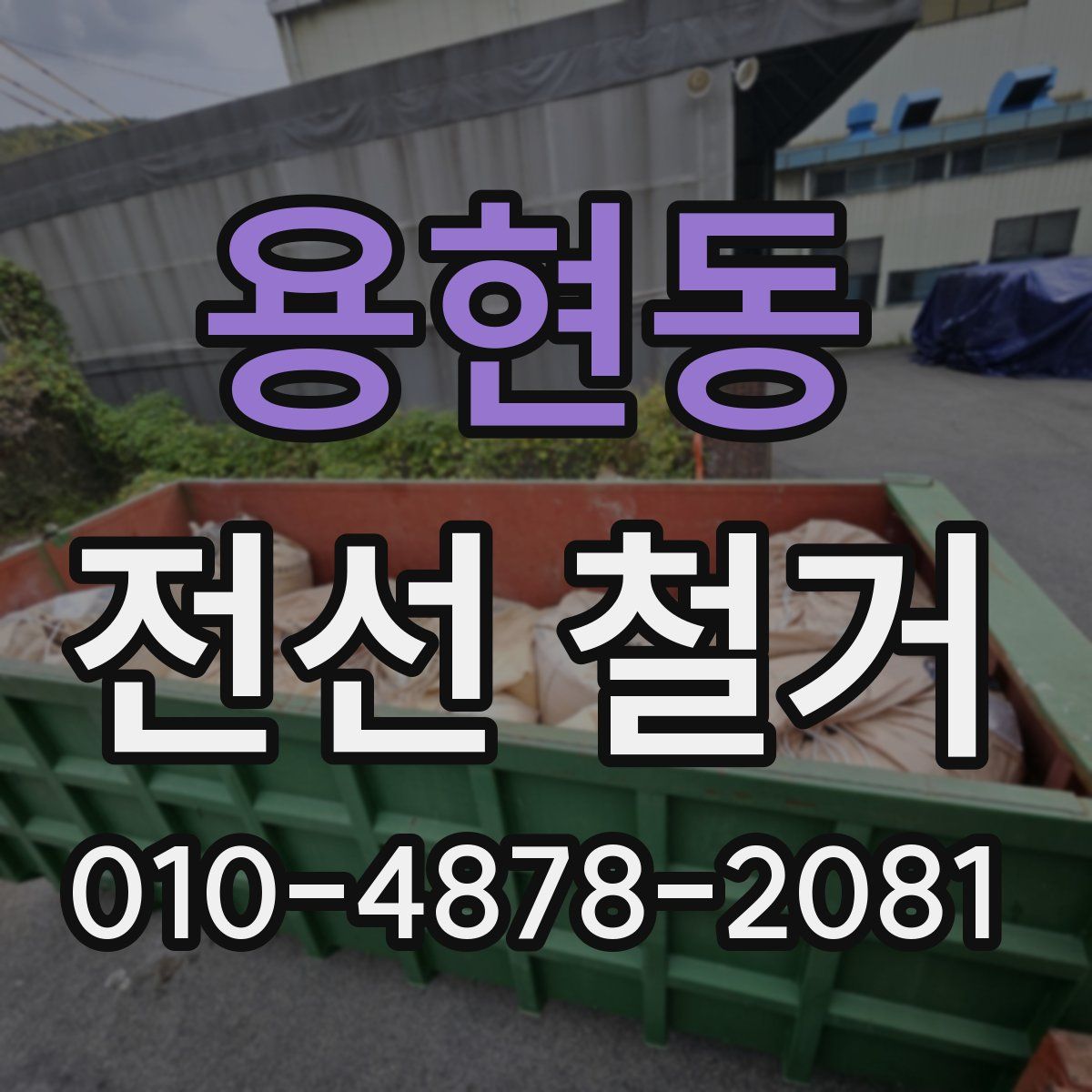 용현동 전선 철거