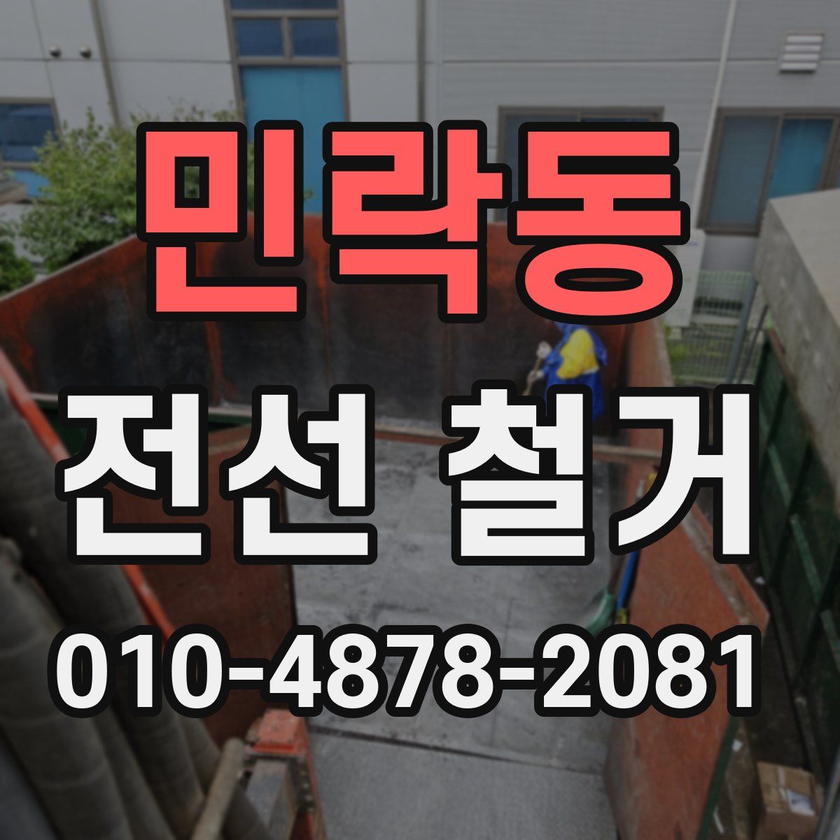 민락동 전선 철거
