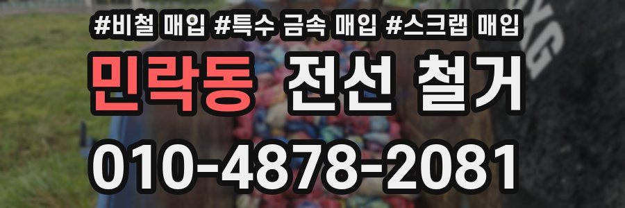 민락동 전선 철거