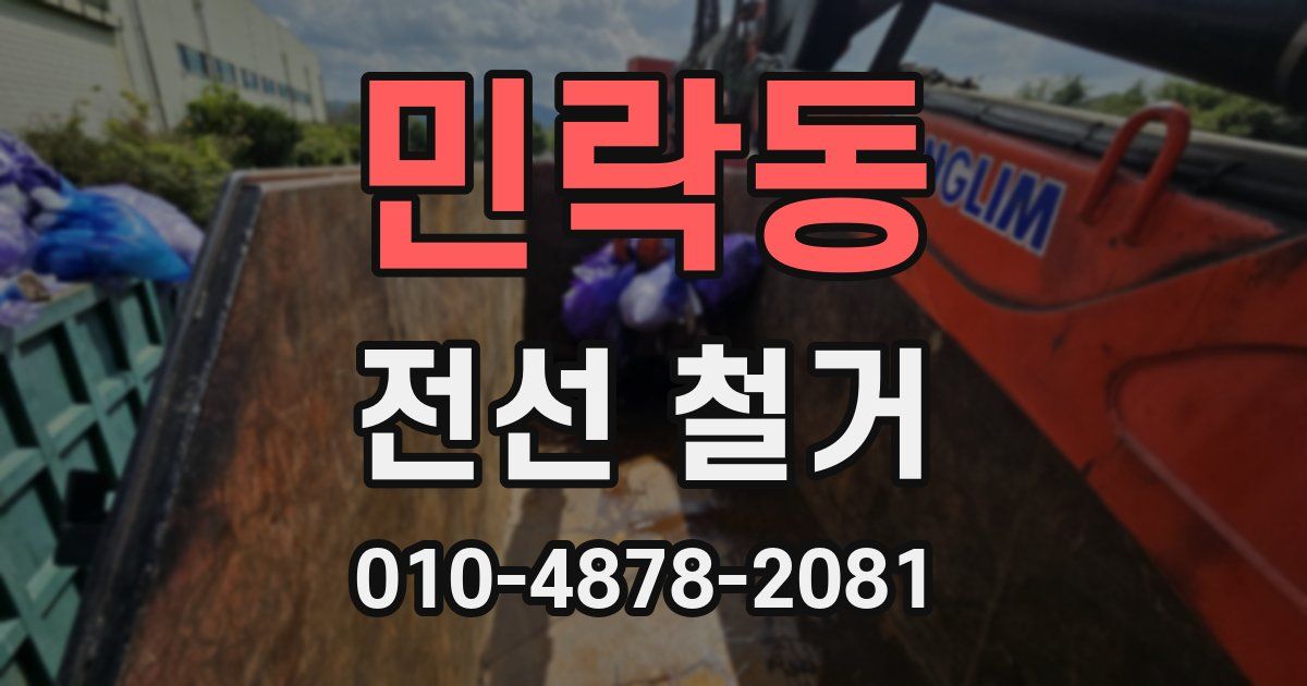 민락동 전선 철거