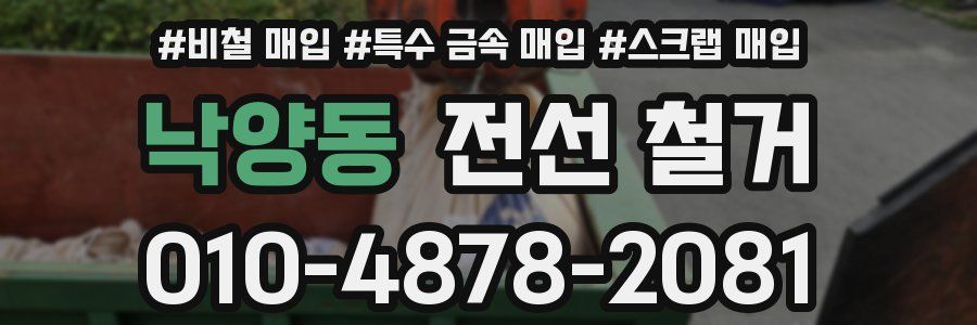낙양동 전선 철거