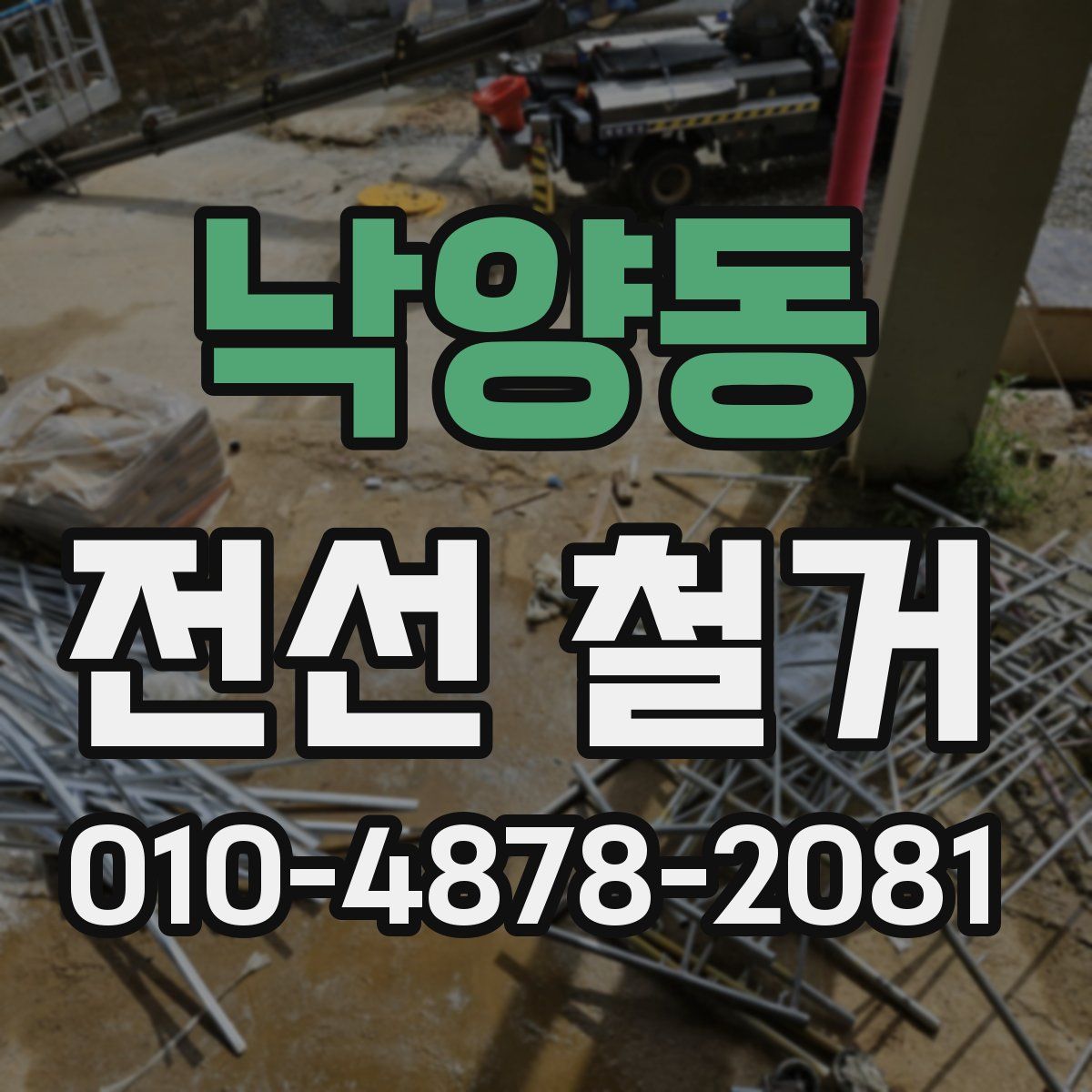 낙양동 전선 철거
