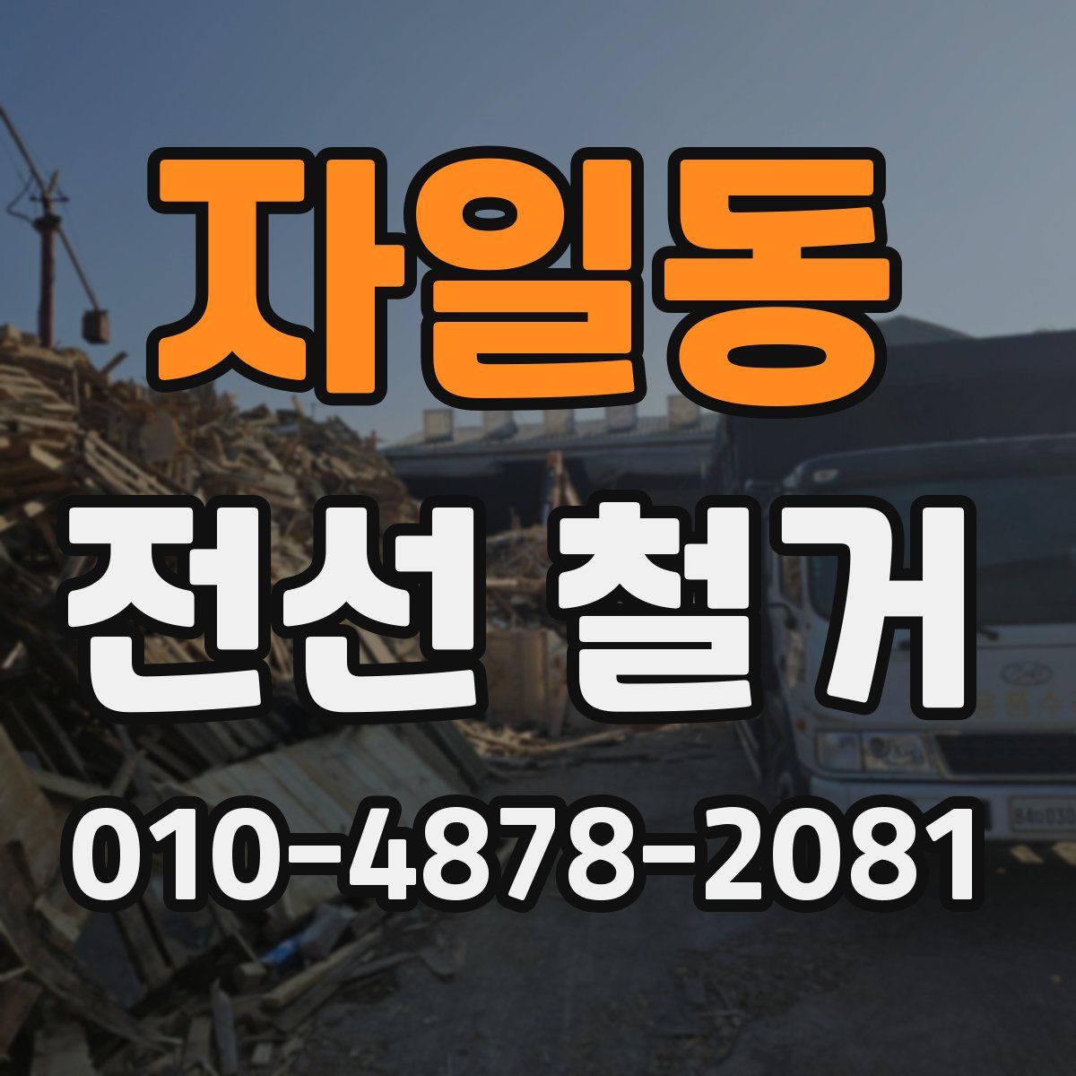 자일동 전선 철거