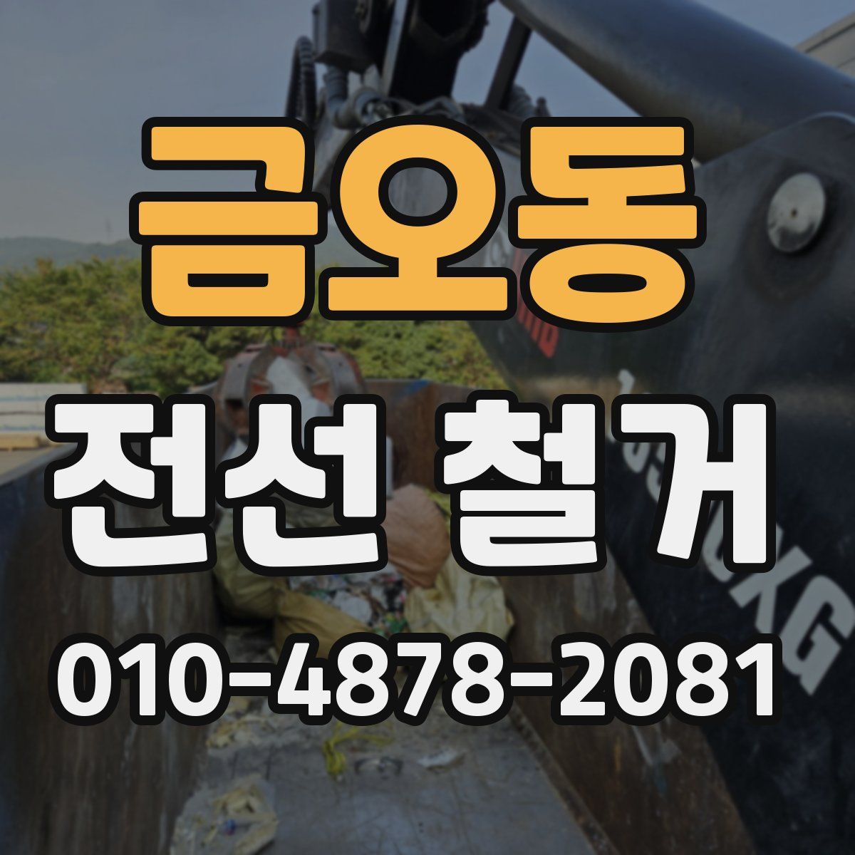 금오동 전선 철거