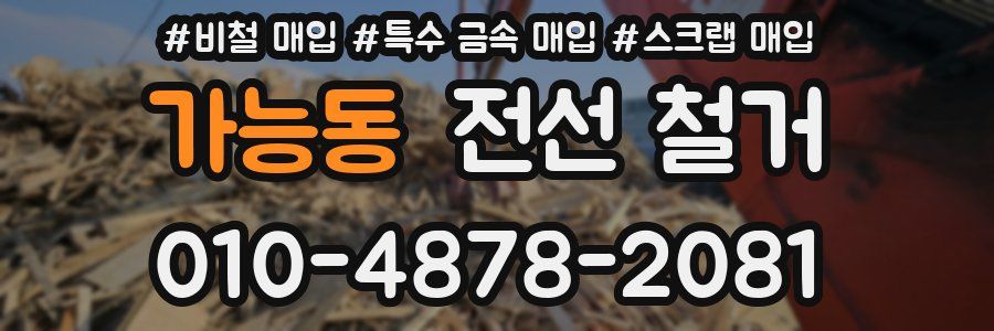 가능동 전선 철거