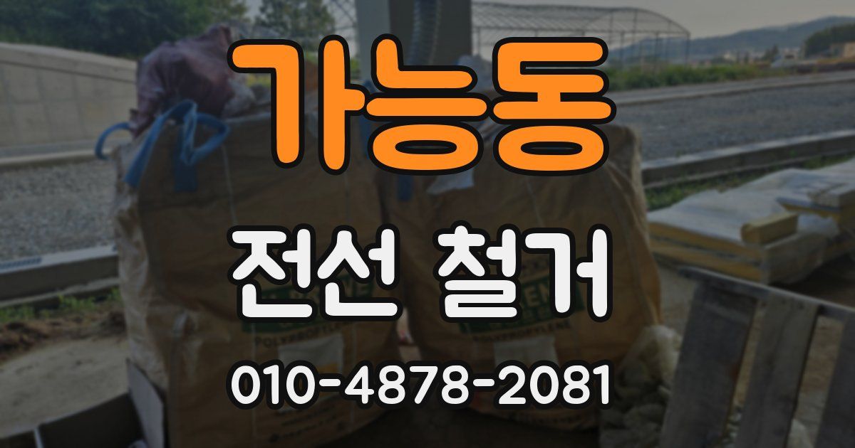 가능동 전선 철거