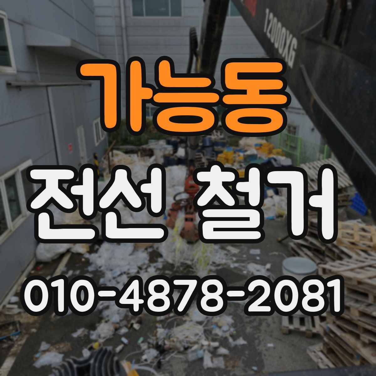 가능동 전선 철거