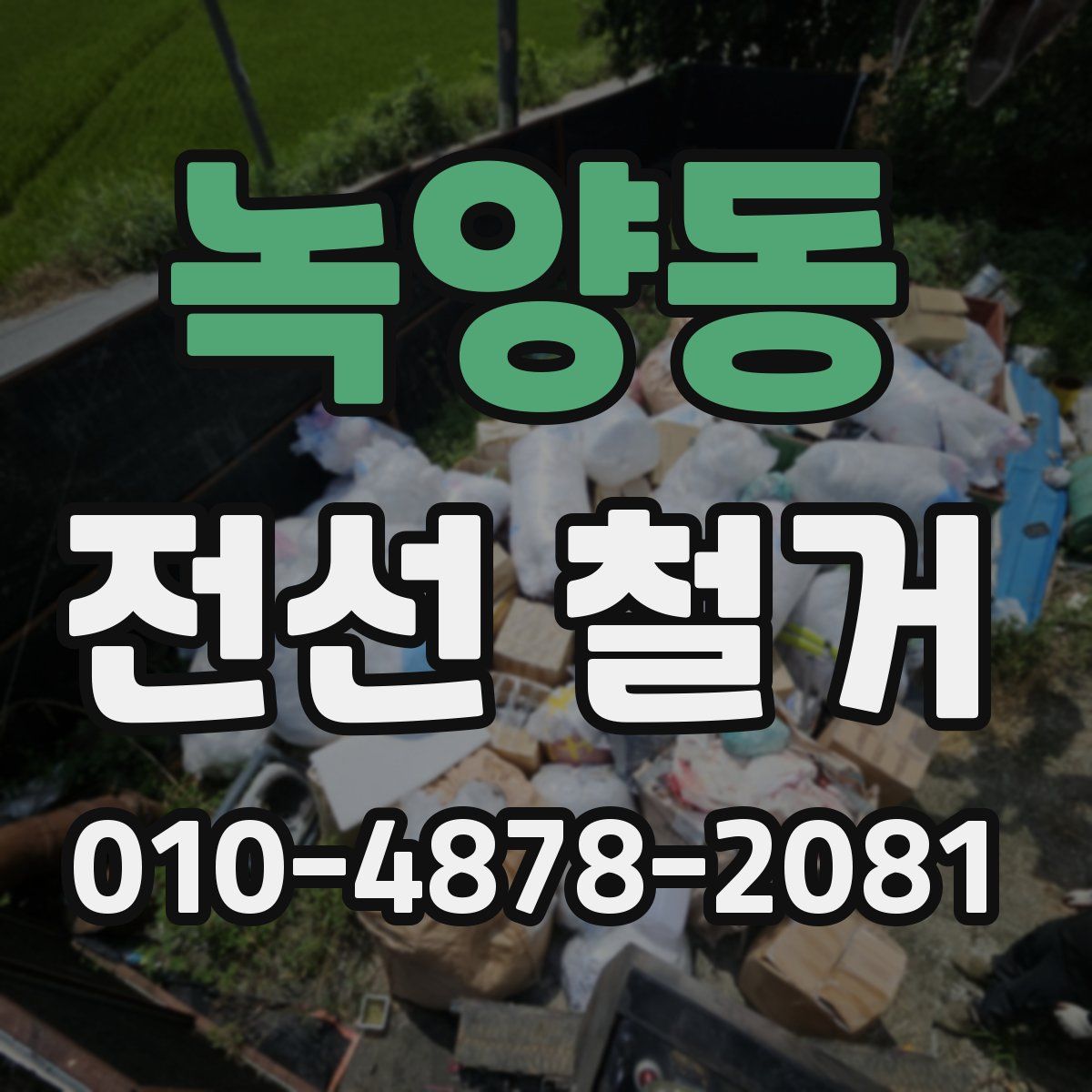 녹양동 전선 철거