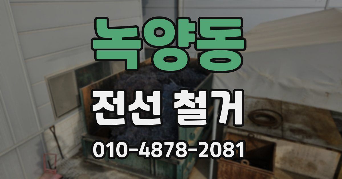 녹양동 전선 철거