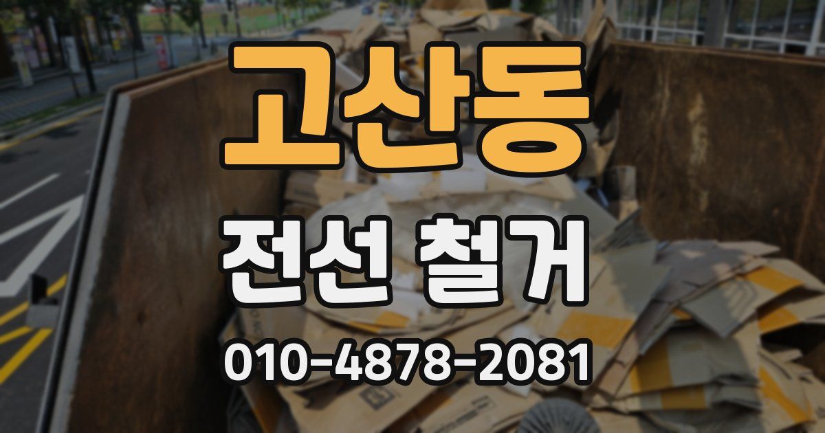 고산동 전선 철거
