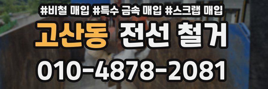 고산동 전선 철거