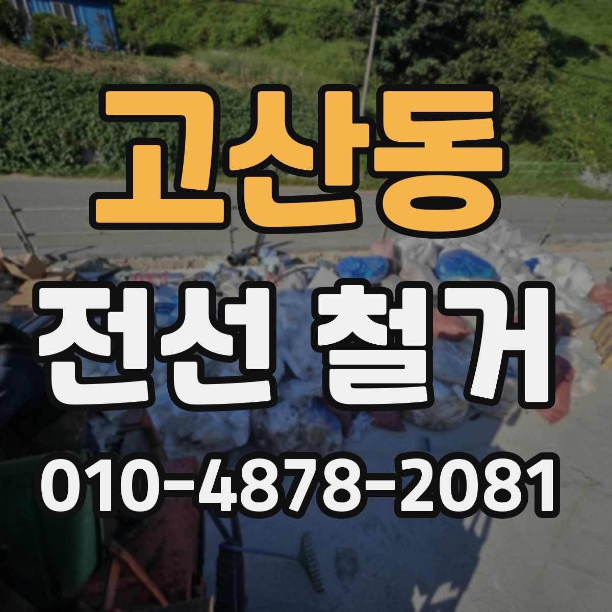 고산동 전선 철거