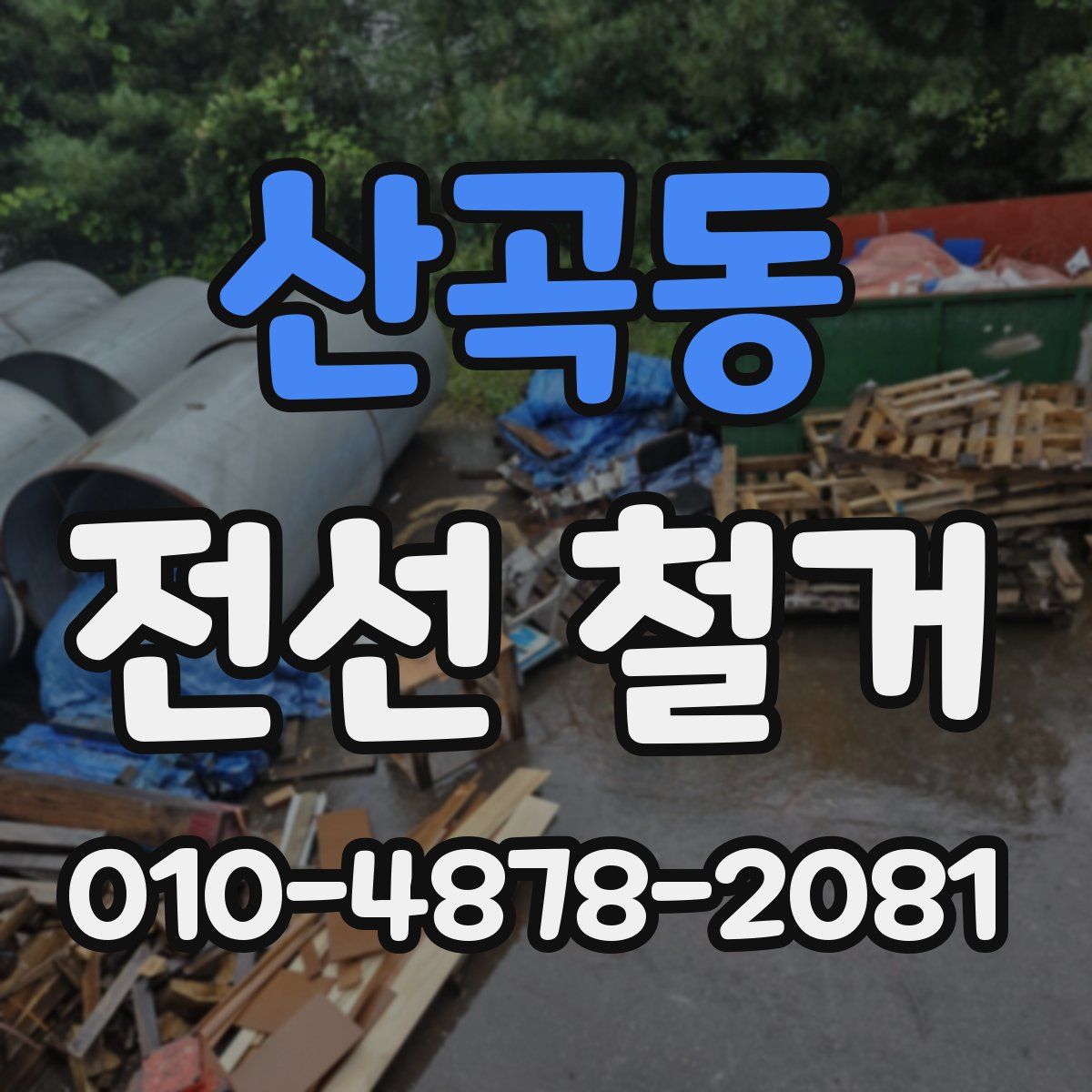 산곡동 전선 철거