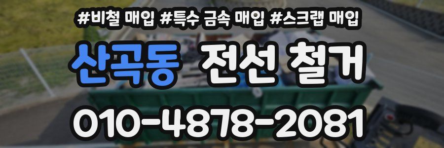 산곡동 전선 철거