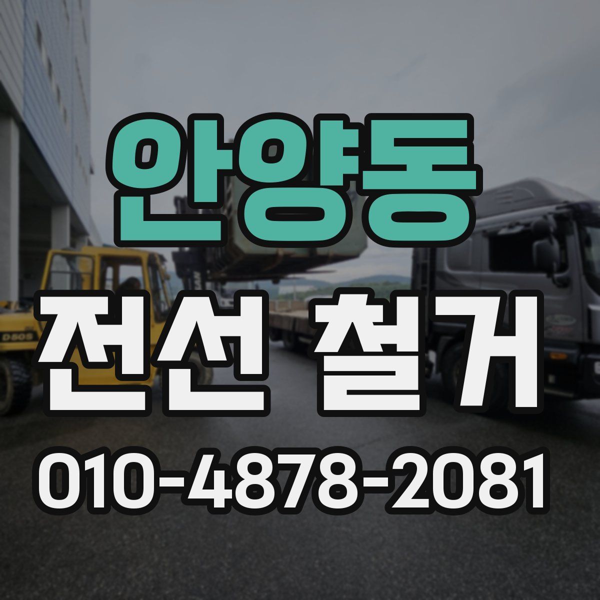 안양동 전선 철거