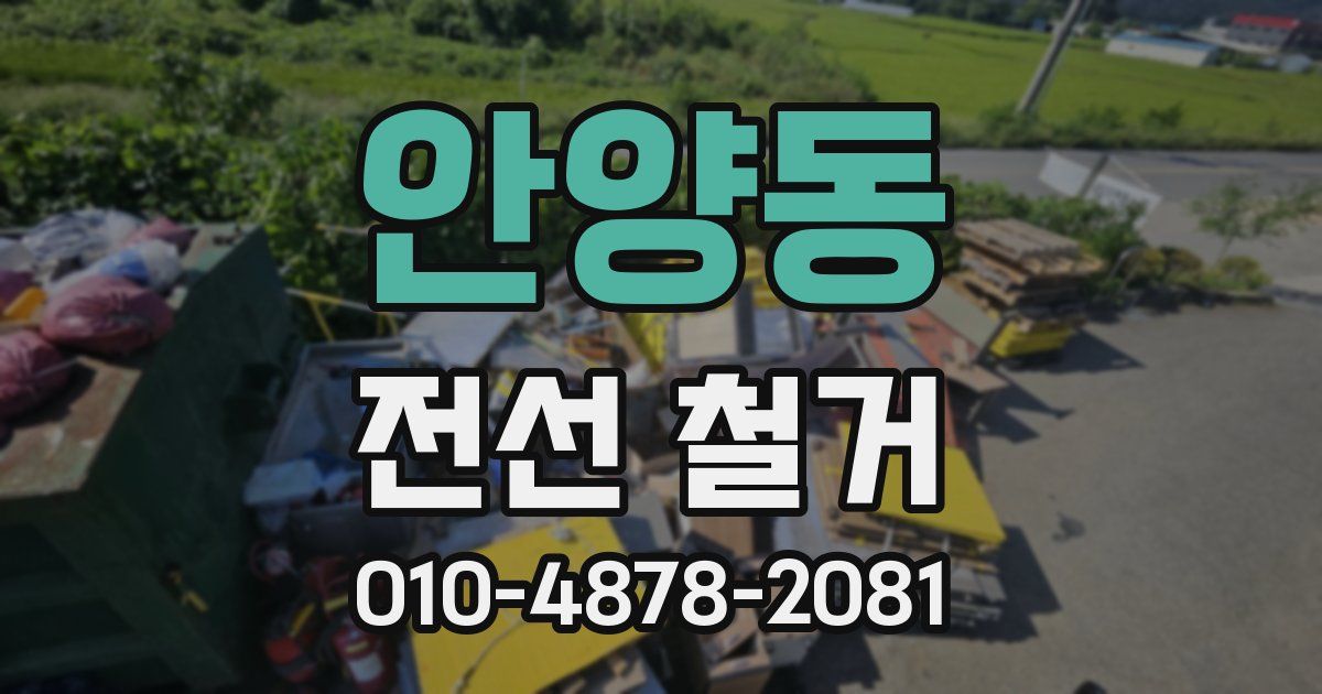 안양동 전선 철거
