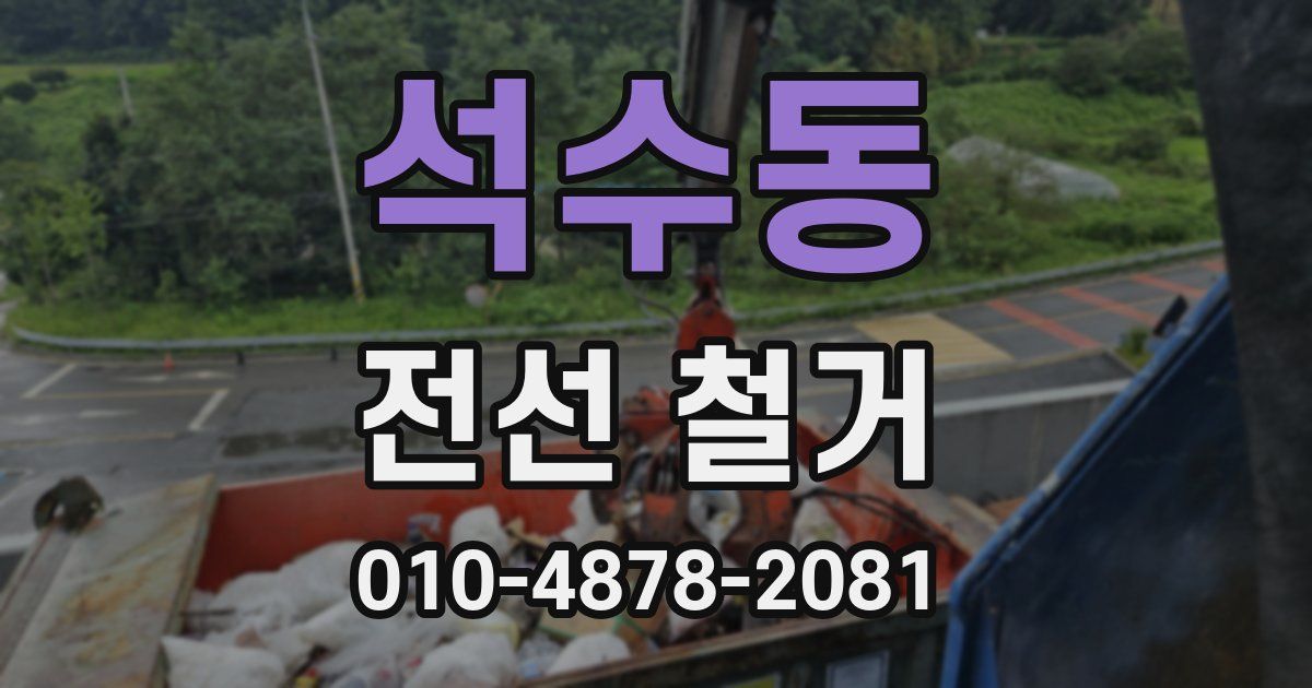 석수동 전선 철거