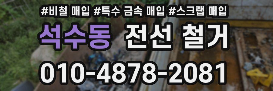 석수동 전선 철거