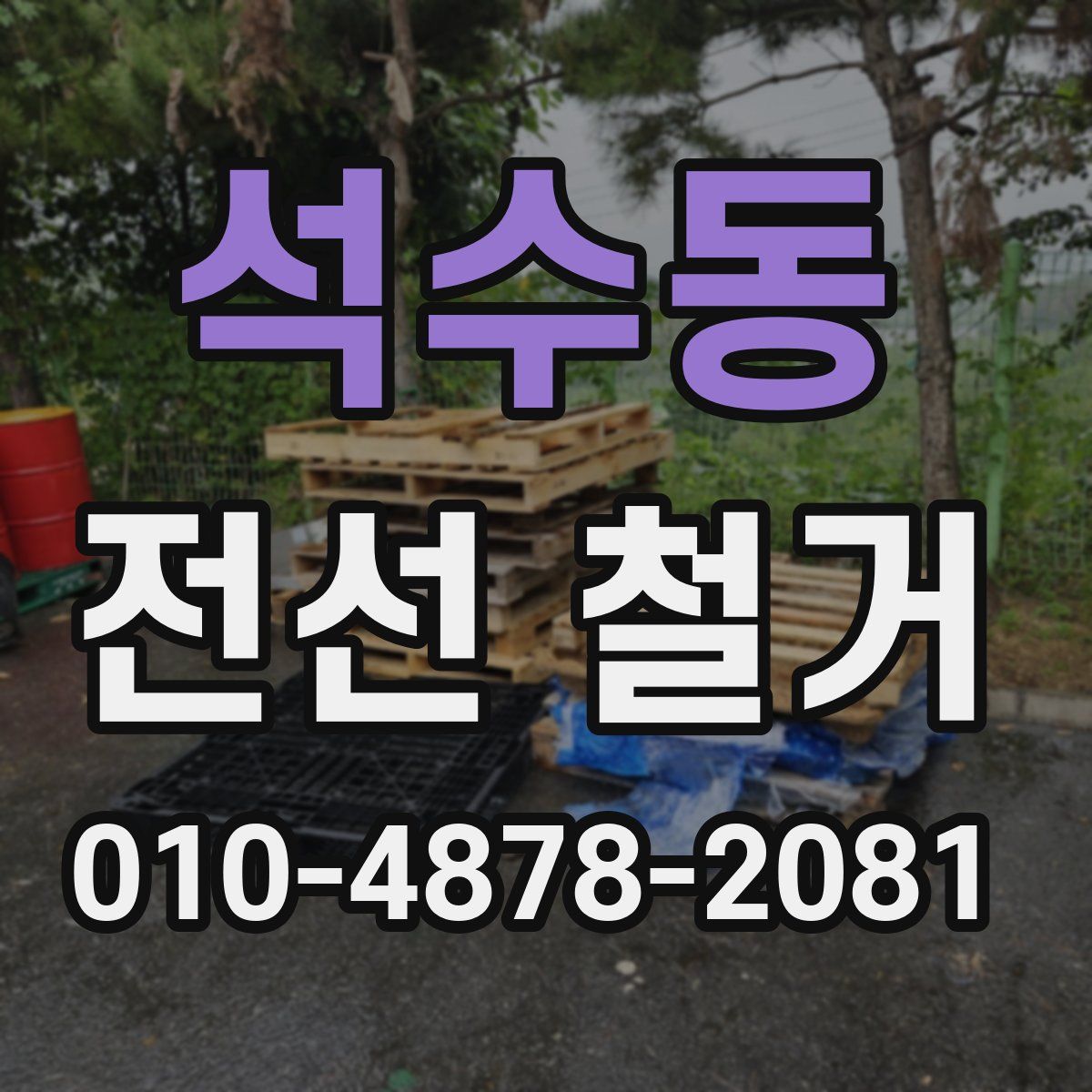 석수동 전선 철거