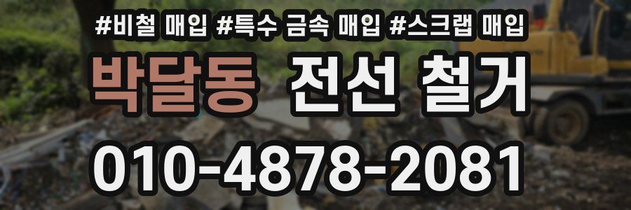 박달동 전선 철거