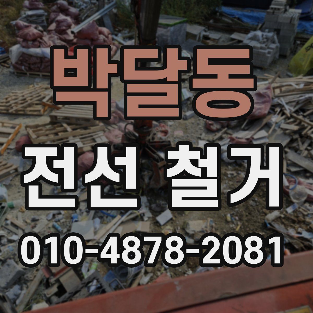 박달동 전선 철거