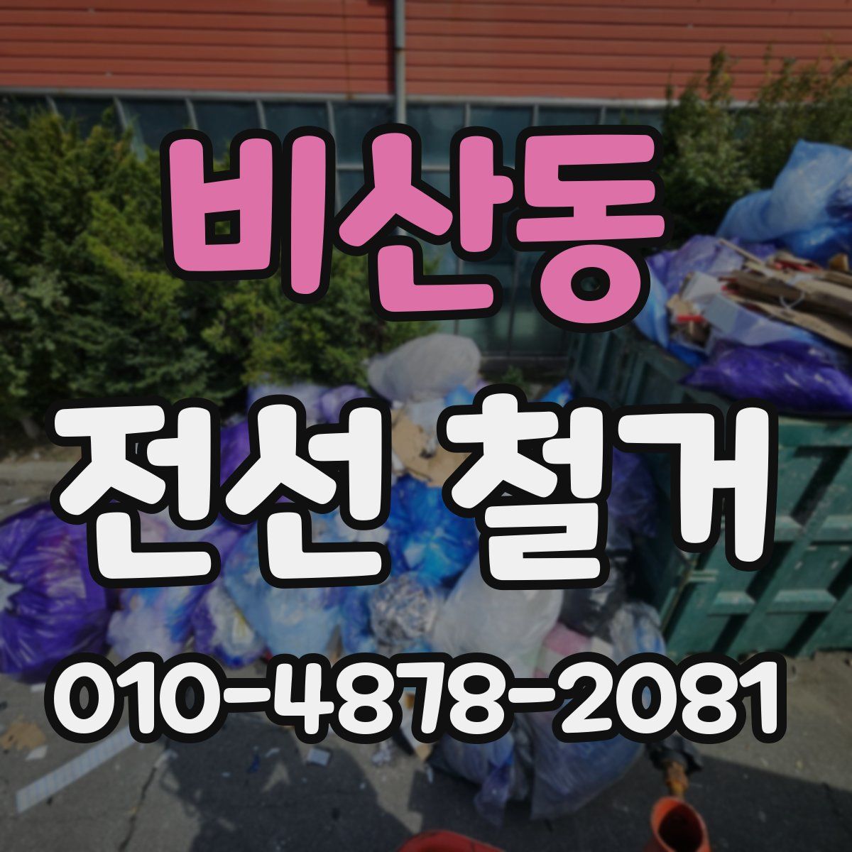 비산동 전선 철거