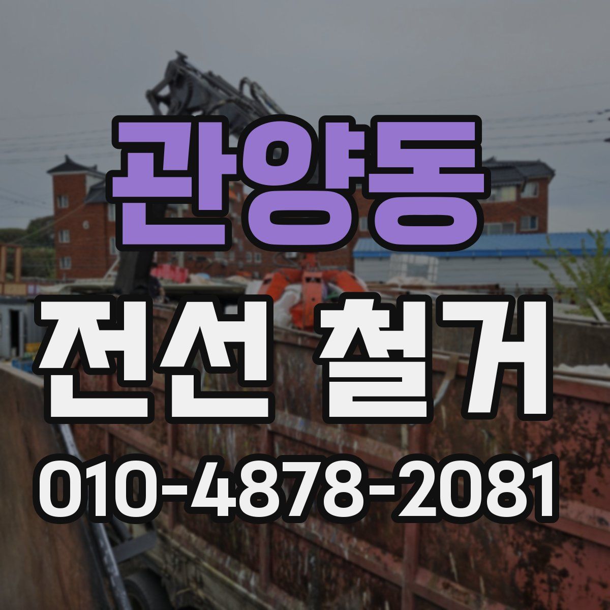 관양동 전선 철거