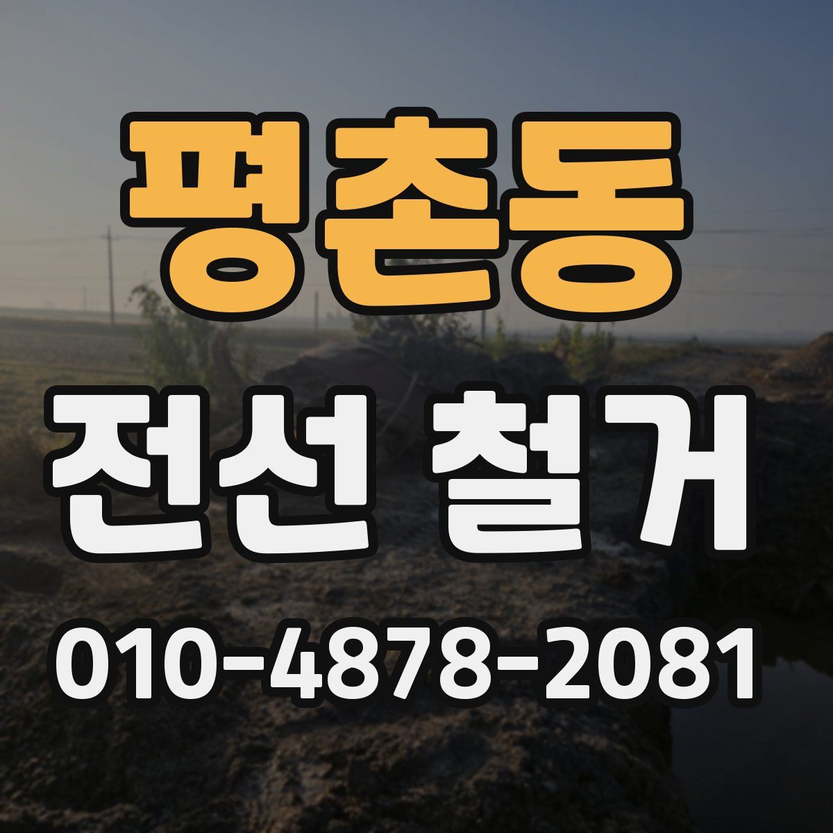 평촌동 전선 철거
